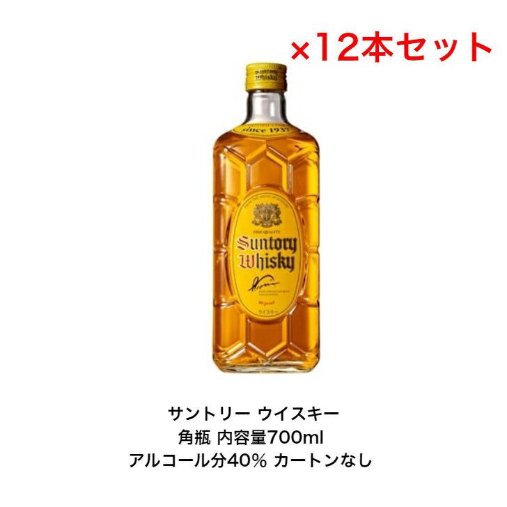 サントリー ウイスキー 角瓶 カートンなし 12本セット 内容量700ml アルコール分40％ モルトウイスキー グレーンウイスキー 贈答品 プレミアム品 お酒 礼品 大人プレゼント 希少 入手難 送料無料 女子会 飲み会 パーティー