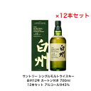 サントリー シングルモルト ウイスキー 白州12年 カートン付 12本セット 内容量700ml アルコール分43％ ジャパニーズウイスキー 贈答品 プレゼント プレミアム品 お酒 礼品 レア 大人プレゼント 希少 入手難 送料無料 女子会 飲み会