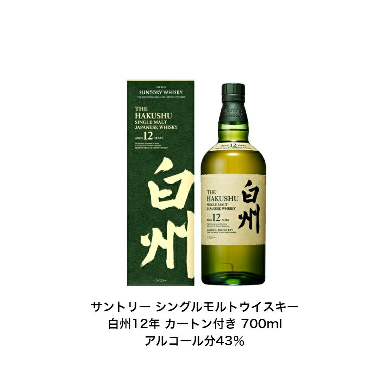 サントリー シングルモルト ウイスキー 白州12年 カートン付 1本 内容量700ml アルコール分43％ ジャパニーズウイスキー 贈答品 プレミアム品 お酒 礼品 レア 大人プレゼント 希少 入手難 送料無料 女子会 飲み会 プレゼント