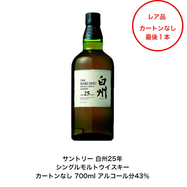 サントリーシングルモルトウイスキー 白州25年 カートンなし 1本 内容量700ml アルコール分43％ 白州25年 希少 レア 高級品 入手難 送料無料 女子会 飲み会 プレゼント 贈り物 パーティー