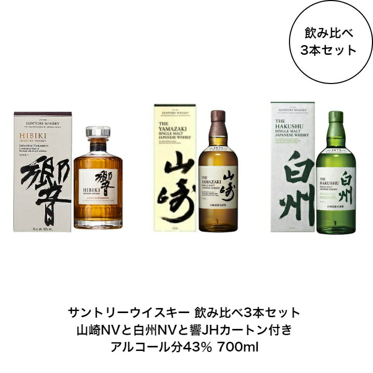 サントリー ウイスキー 白州NVと山崎NV と響JH 飲み比べ3本セット カートン付き ノンビンテージ ジャパニーズハーモニー 内容量700ml アルコール分43％ 希少 入手難 送料無料 女子会 飲み会 プレゼント 贈り物 パーティー