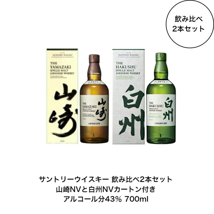 サントリー シングルモルト ウイスキー 白州NVと山崎NV 飲み比べ2本セット カートン付き ノンビンテージ 内容量700ml アルコール分43％ 希少 入手難 送料無料 女子会 飲み会 プレゼント 贈り物 パーティー