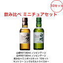 サントリー シングルモルト 山崎NV180ml 白州NV180ml 2本飲み比べセット 10セット ミニボトル ミニチュアボトルセット 国産 ジャパニーズウイスキー 贈答品 プレミアム品 お酒 レア 大人プレゼント 入手難 パーティー