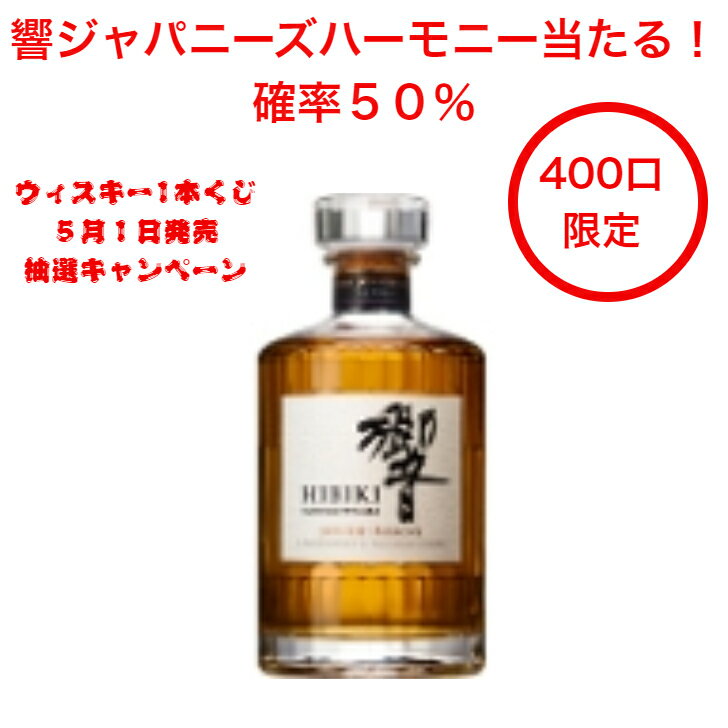 第十二弾発売開始！響ジャパニーズハーモニー当たる！確率50％当たる！2024年ウイスキー抽選キャンペーン 1本（400口限定） 碧AO お得 シングルモルト グレーンウイスキー プレゼント ゴールデンウイークジャンボ 2024年抽選 くじ ブレンド