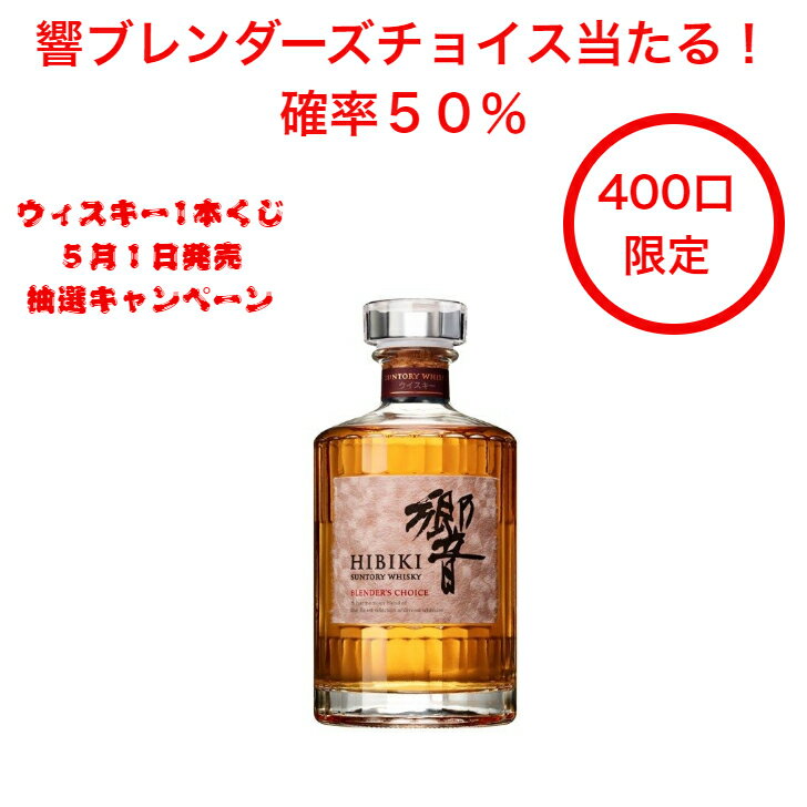 サントリー　響　ウイスキー 5月1日第十三弾発売開始！響ブレンダーズチョイス当たる！確率50％当たる！2024年ウイスキー抽選キャンペーン 1本（400口限定） 碧AO お得 シングルモルト グレーンウイスキー プレゼント ゴールデンウイークジャンボ 2024年抽選 くじ ブレンド ウイスキーくじ