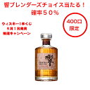 5月1日第十三弾発売開始!響ブレンダーズチョイス当たる!確率50%当たる!2024年ウイスキー抽選キャンペーン 1本(400口限定) 碧AO お得 シングルモルト グレーンウイスキー プレゼント ゴールデンウイークジャンボ 2024年抽選 くじ ブレンド