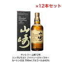 サントリー シングルモルト ウイスキー 山崎12年 カートン付 12本セット 内容量700ml アルコール分43％ 国産 ジャパニーズウイスキー 贈答品 プレゼント プレミアム品 お酒 礼品 レア 大人プレゼント 入手難 送料無料 贈り物