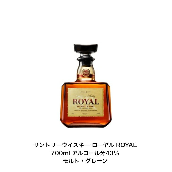 高級ウイスキー サントリー ウイスキー ローヤル ROYAL カートンなし 1本 内容量700ml アルコール分43％ グレーンウイスキー モルトウイスキー 贈答品 プレミアム品 お酒 礼品 レア 大人プレゼント 希少 入手難 送料無料 女子会 飲み会