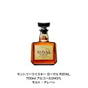 サントリー ウイスキー ローヤル ROYAL カートンなし 1本 内容量700ml アルコール分43％ グレーンウイスキー モルトウイスキー 贈答品 プレミアム品 お酒 礼品 レア 大人プレゼント 希少 入手難 送料無料 女子会 飲み会