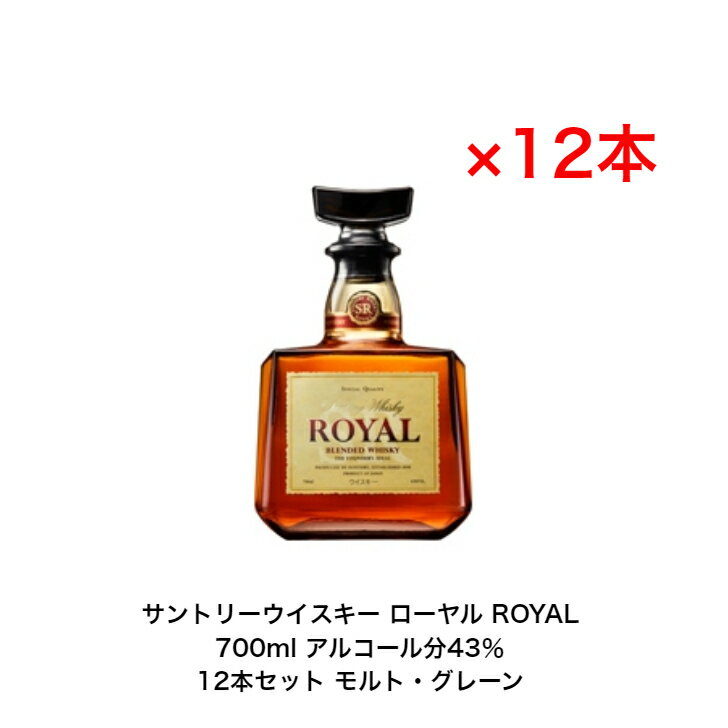 サントリー ウイスキー ローヤル ROYAL カートンなし　12本セット 内容量700ml アルコール分43％ グレーンウイスキー モルトウイスキー 贈答品 プレミアム品 お酒 礼品 レア 大人プレゼント 希少 入手難 送料無料 女子会 飲み会