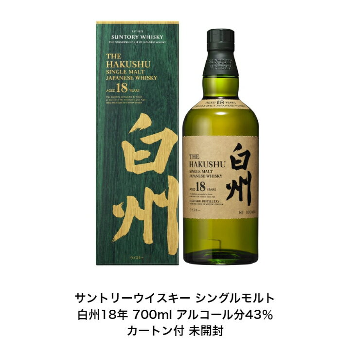 サントリー ウイスキー シングルモルト 白州18年 カートン付 1本 内容量700ml アルコール分43％ ジャパニーズウイスキー 贈答品 プレゼント プレミアム品 お酒 礼品 大人プレゼント 入手難 送料無料 女子会 飲み会 パーティー