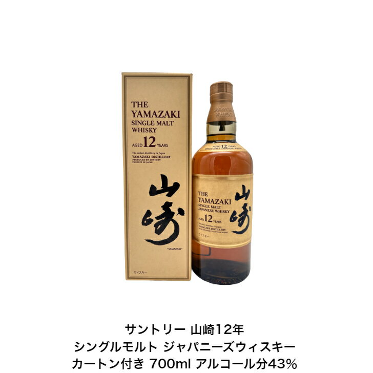 楽天小森リカーショップサントリー シングルモルト ウイスキー 山崎12年 カートン付 1本 内容量700ml アルコール分43％ 国産 ジャパニーズウイスキー 贈答品 プレゼント プレミアム品 お酒 礼品 レア 大人プレゼント 入手難 送料無料 贈り物 パーティー