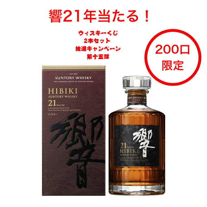 商品情報内容量700ml原材料グレーン・モルト保存方法常温での保存をお勧めします。特徴など製造元6月1日第十五弾発売開始！響21年当たる！ウイスキーくじ ウイスキー抽選 抽選キャンペーン ウイスキー2本セット（200口限定） 響21年 山崎12年 山崎ノンビンテージ ローヤル AO碧 オールド 角瓶 宝くじ 福袋 プレゼント 誕生日 福袋 ウイスキー抽選企画！ウイスキーくじ 第十五弾 抽選キャンペーン 2本セット 響21年当たる！200セット限定6月15日統一発送いたします。 写真画像はイメージ画像です。商品のデザイン変更やリニューアル・度数の変更等があり商品画像・商品名の変更が遅れる場合があります。お届けはメーカーの現行品・旧商品・旧ラベル等場合はあります。気になる方はご注文前に必ず当店までお問い合わせの上でご注文願います。在庫表示のある商品につきましても稀に在庫切れ・メーカー終売の場合がございます。品切れの際はご了承下さい。商品により注文後のキャンセルをお受け出来ない商品も一部ございます。(取り寄せ商品・予約商品・メーカー直送商品など)ご不明な点が御座いましたら必ずご注文前にご確認ください。本企画はウイスキー抽選、くじという特性上、中身を梱包と伝票の貼り付け作業がそれぞれ統一に行っております。商品は完全にランダムしていたもなのでお客様のご都合による返品・交換はお受け致しかねます。上記、商品の特性をご理解のうえご注文お願い致します。抽選商品は全部事前梱包し、完売した時点で明細書と伝票番号を印刷し、伝票番号を貼り付けて発送日に統一発送させて頂きます。完売されていない場合でもランダムに統一発送日に発送いたします。発送日までに少々お待ちくださいませ。今回の企画抽選商品は2本くじセットとなっております。中身は以下：一本目は響21年700ml（確率は2/200）山崎12年700ml（確率は3/200）山崎ノンビンテージ700ml（確率5/200）碧AO700ml（確率は90/200）サントリーウイスキーローヤル700ml（確率は100/200）二本目は角瓶700ml（確率は100/200）オールド700ml（確率は100/200） 5