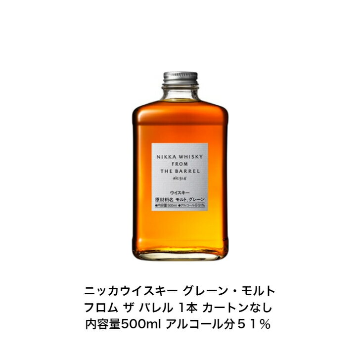 ニッカ　フロムザバレル　ウイスキー ニッカウイスキー NIKKA WHISKY フロムサバレル カートンなし 1本 内容量500ml アルコール分51％ グレーン・モルトウイスキ 贈答品 プレミアム品 お酒 礼品 レア 大人プレゼント 希少 入手難 送料無料 女子会 飲み会 プレゼント 贈り物 パーティー