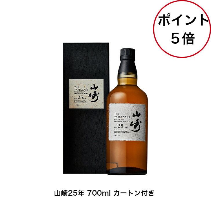 送料無料 ポイント5倍！サントリーシングルモルトウイスキー　山崎25年　内容量700ml アルコール分43％　カートン付き　1本