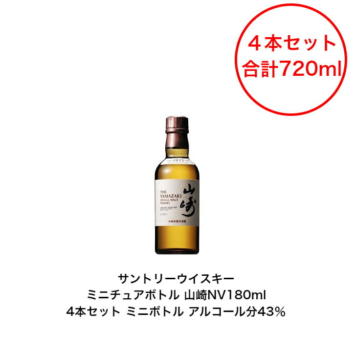 サントリー シングルモルト ウイスキー 山崎NV ノンビンテージ 4本セット 内容量180ml 合計720ml アルコール分43％ ミニボトル ミニチュアボトル 国産 贈答品 プレゼント プレミアム品 お酒 礼品 レア 大人プレゼント 入手難 送料無料 プレゼント 贈り物 パーティー