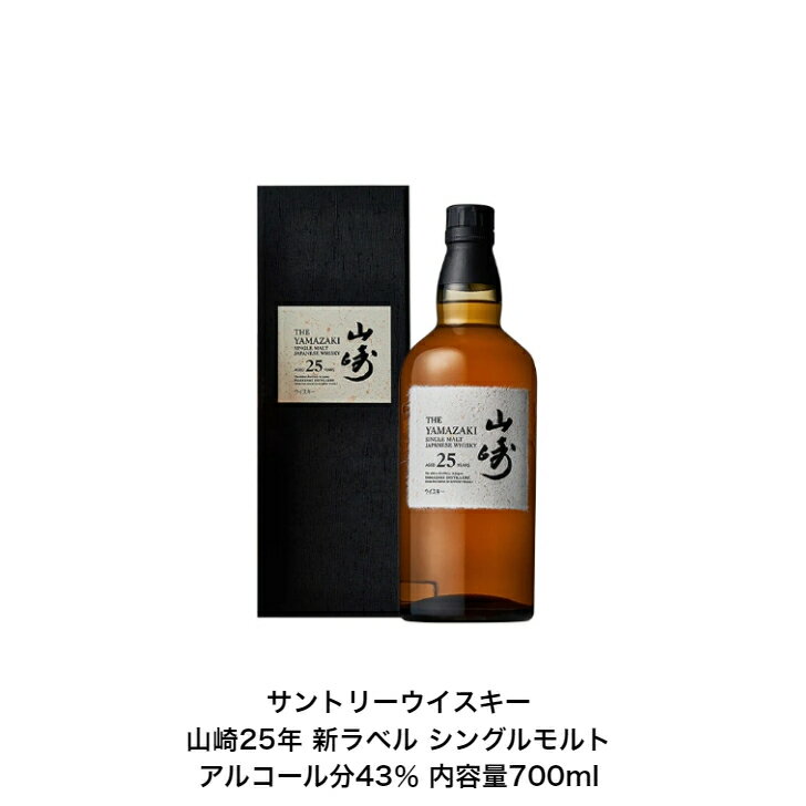 サントリーシングルモルトウイスキー 山崎25年 化粧箱付 1本 内容量700ml アルコール分43% カートン付 箱付 山崎25年 希少 レア 高級品 入手難 ...