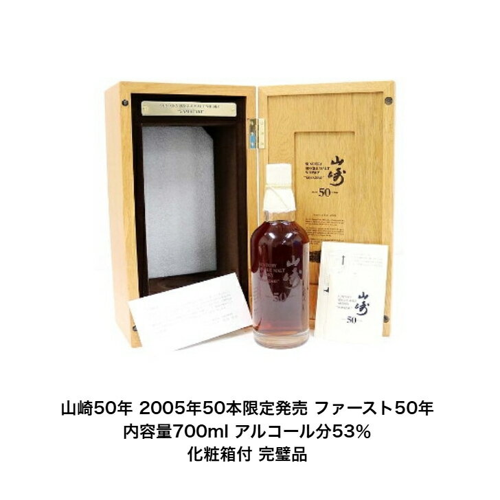 サントリーシングルモルトウイスキー 山崎50年 2005年ファースト発売 化粧箱付 1本 内容量700ml アルコール分53% カートン付 箱付 山崎50年 希...
