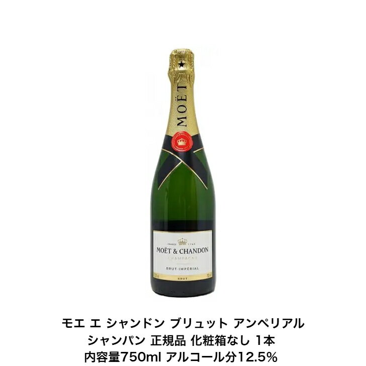 モエ・エ・シャンドン ブリュット アンペリアル 正規品 1本 化粧箱なし モエ アンペリアル 内容量750ml アルコール分12.5% シャンパン シャンパーニュ フランス お祝い プレゼント クリスマス バースデー 誕生日 飲み会 結婚式 バレンタイン