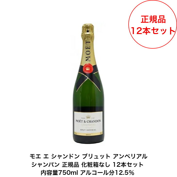 モエ・エ・シャンドン ブリュット アンペリアル 正規品 12本セット 化粧箱なし モエ アンペリアル 内容量750ml アルコール分12.5% シャンパン シャンパーニュ フランス お祝い プレゼント クリスマス バースデー 誕生日 飲み会 結婚式 バレンタイン