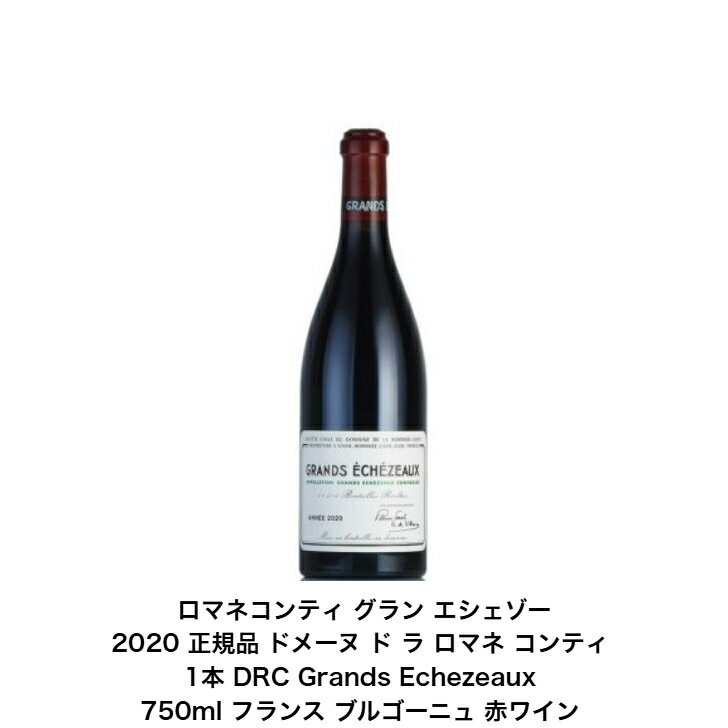 楽天市場】drc エシェゾー(年代(ビンテージ)2020年(年号指定 楽天市場】drc エシェゾー(年代(ビンテージ)2020年(年号指定