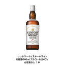 サントリー ホワイト カートンなし 1本 内容量640ml アルコール分40% サントリー ウイスキー ホワイト SUNTORY WHISKY WHITE 贈答...