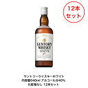 サントリー ホワイト カートンなし 12本セット 内容量640ml アルコール分40% サントリー ウイスキー ホワイト SUNTORY WHISKY WHIT...