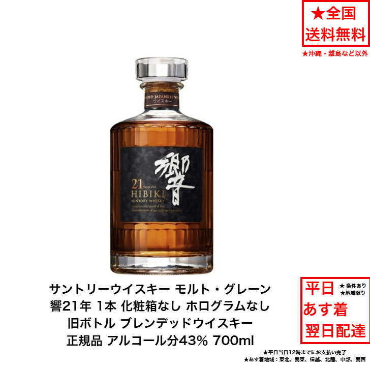 サントリー 響 21年 正規品 化粧箱なし ホログラムなし 旧ボトル 1本 内容量700ml アルコール分43% ブレンデッドウイスキー ジャパニーズウイスキー 国産ウイスキー 贈答品 プレミアム品 お酒 礼品 大人プレゼント 希少 入手難 送料無料 女子会 飲み会