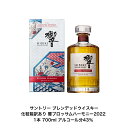 サントリー ウイスキー 響ブロッサムハーモニー2022 化粧箱訳あり カートン訳あり付 1本 ブレンデッドウイスキー 内容量700ml アルコール分43% 国産...