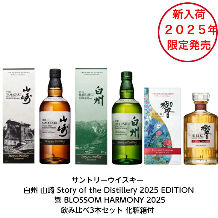 【新入荷】サントリーウイスキー 2025限定飲み比べ3点セット 山崎&白州 Story of the Distillery 2025 EDITION 響 BLOSSOM HARMONY 2025 3本セット 内容量700ml アルコール分43% シングルモルト ブレンデッド ジャパニーズウィスキー 贈答品 プレゼント 礼品