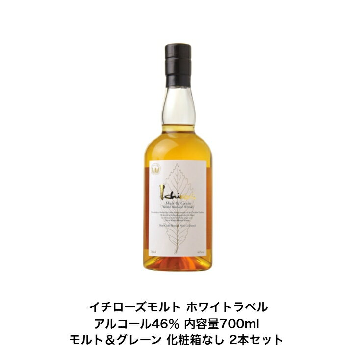 イチローズモルトホワイトラベル 700ml 2本セット アルコール分46% ウイスキー 希少 入手難 送料無料 女子会 飲み会 プレゼント 贈り物 パーティー ブレンデッドモルトウイスキー ベンチャーウィスキー グレーン・モルトウイスキー