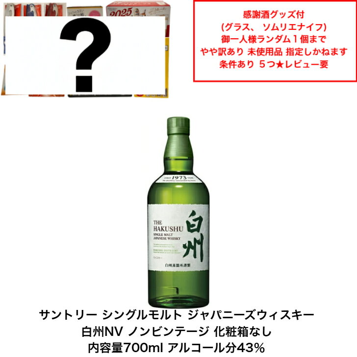 【景品おまけ付・条件あり・数量限定】サントリー シングルモルト ウイスキー 白州NV カートンなし 1本 化粧箱なし ノンビンテージ 内容量700ml アルコール分43% 希少 入手難 送料無料 女子会 飲み会 プレゼント 贈り物 パーティー
