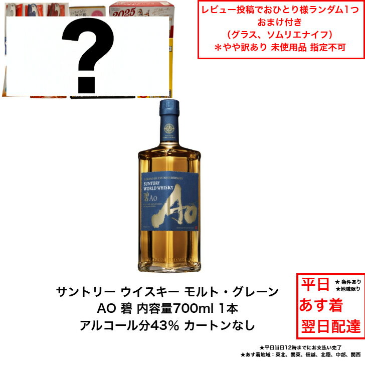 【景品おまけ付・条件あり・数量限定】サントリー ワールドウイスキー 碧 AO 内容量700ml ao カートン..