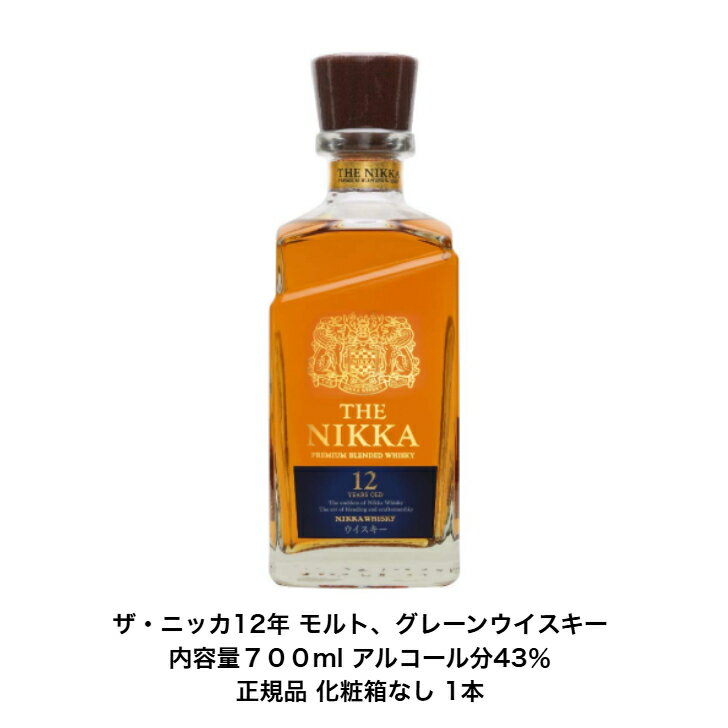 ザ ニッカウイスキー THE NIKKA WHISKY 12YEARS OLD PREMIUM BLENDED WHISKY カートンなし 1本 内容量700ml アルコール分43% 終売品 贈答品 プレミアム品 お酒 礼品 レア 大人プレゼント 希少 入手難 送料無料 女子会 飲み会