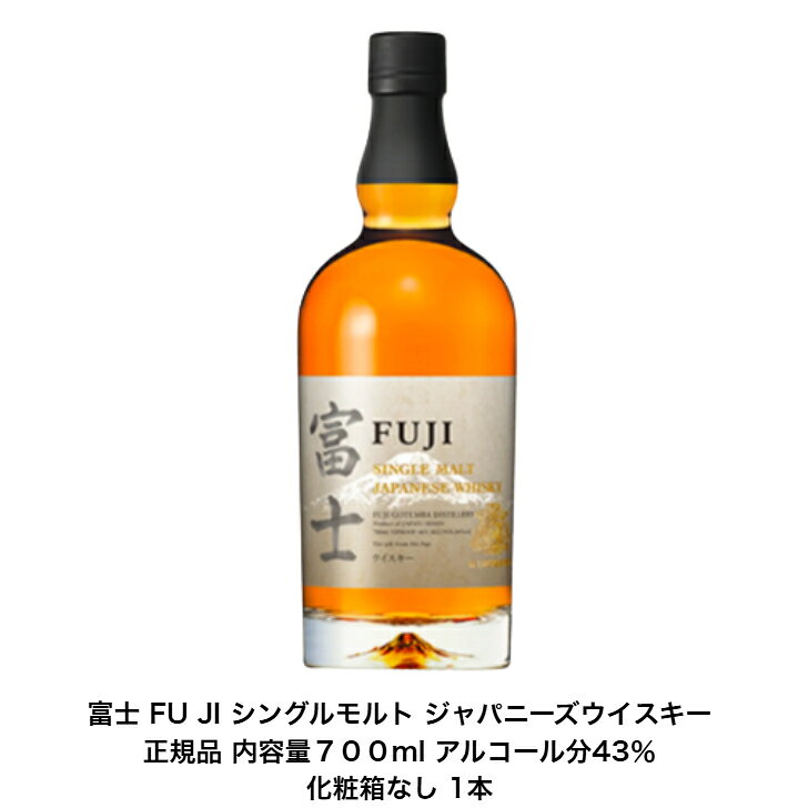 キリンウイスキー シングルモルト 富士 FUJI 1本 化粧箱なし 内容量700ml アルコール分46％ モルトウイ..