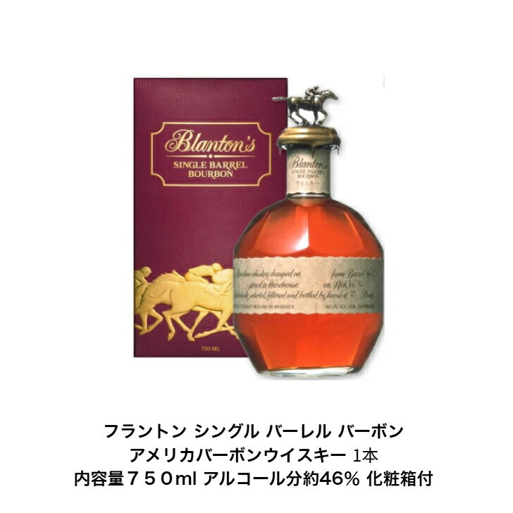 宝酒造 ブラントンシングルバーレル 1本 正規品 バーボンウイスキー 化粧箱付 750ml アルコール度数約4..