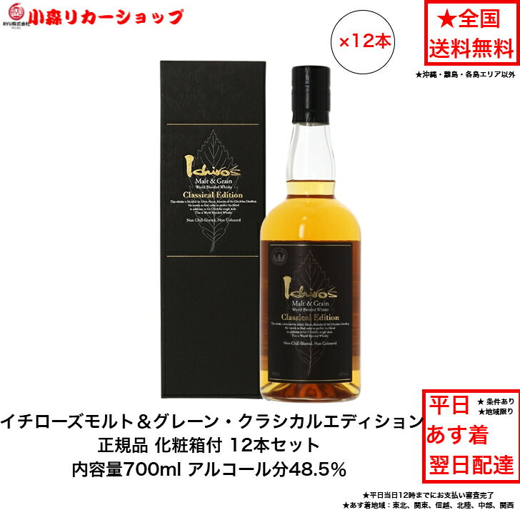 商品情報内容量700mL原材料モルト、グレーン保存方法ボトルは立てて常温で保管してください特徴などアルコール分48％製造元株式会社ベンチャーウイスキー埼玉県秩父市みどりが丘4番1注意本商品は20歳未満の方にはお売りすることができません。（化粧箱付）正規品 イチローズモルト モルト＆グレーン・クラシカルエディション カートン付 12本セット 内容量700ml アルコール分48.5％ 国産ウイスキー 希少 入手難 送料無料 女子会 飲み会 プレゼント 贈り物 パーティー 熟成を深めた世界の五大ウイスキーを使用するというコンセプトはそのままに、よりクラシカルな味わいを追求。 【在庫がある場合】1日〜3営業日以内に発送します。1
