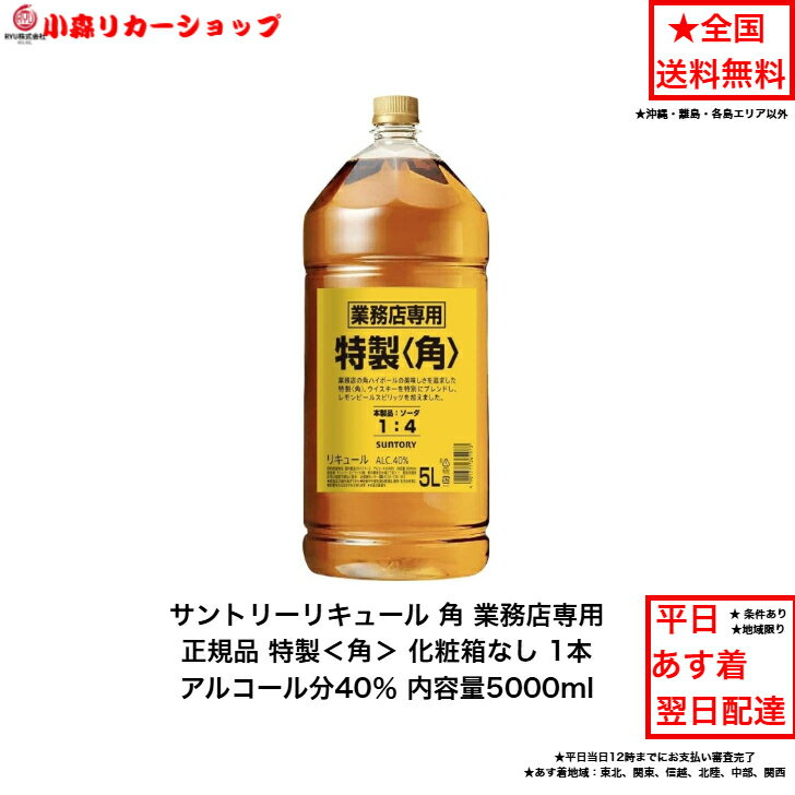 サントリー 特製＜角＞業務店5Lペット 内容量5000ml アルコール分40％ 角 角瓶 角ハイボール 業務店専..
