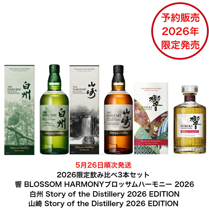 〈予約販売〉5月26日順次発送 サントリーウイスキー 2026限定飲み比べ3点セット 山崎＆白州 Story of the Distillery 2026 EDITION 響 BLOSSOM HARMONY 2026 化粧箱付 内容量700ml アルコール分43％ シングルモルト ブレンデッド ジャパニーズウィスキー 贈答品 プレゼント