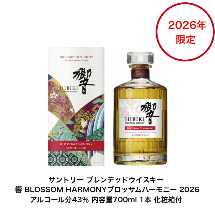 サントリーウイスキー 2026限定 響 BLOSSOM HARMONY 2026 化粧箱付 内容量700ml アルコール分43％ シングルモルト ブレンデッド ジャパニーズウィスキー 贈答品 プレゼント
