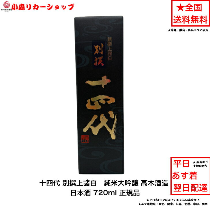 楽天市場】十四代 別撰（日本酒・焼酎）の通販