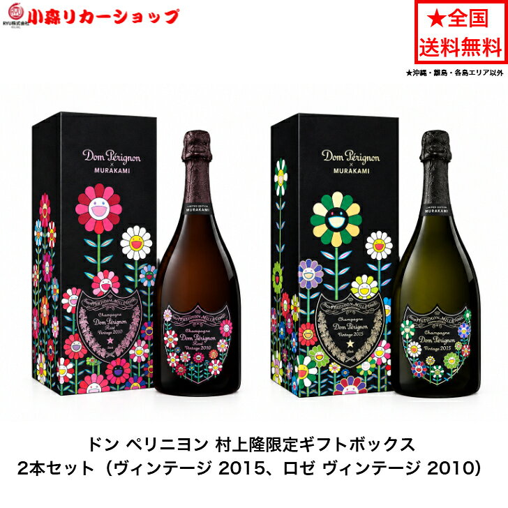 ドン ペリニヨン 村上隆限定ギフトボックス 2本セット（ヴィンテージ 2015、ロゼ ヴィンテージ 2010） シャンパン フランス モエ・ヘネシー 贈答品 プレミアム品 お酒 礼品 レア 大人プレゼント 希少 入手難 送料無料 女子会 飲み会 プレゼント パーティー