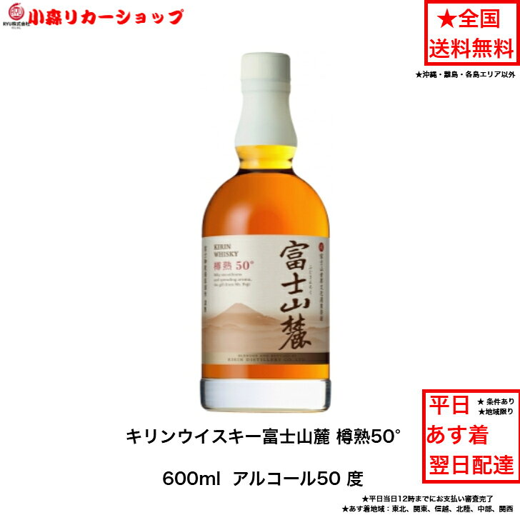 楽天市場】キリンウイスキー 富士山麓 樽熟原酒 50度の通販