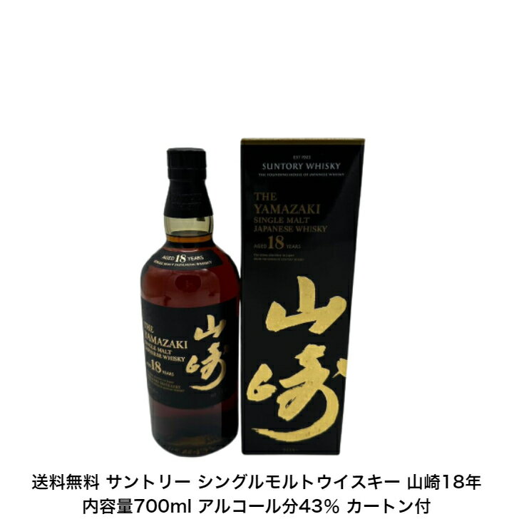 商品情報内容量700mL原材料モルト保存方法常温での保存をお勧めします。特徴などアルコール分43％製造元サントリー株式会社大阪府三島郡島本町山崎5丁目2-1注意本商品は20歳未満の方にはお売りすることができません。奥行きのある、圧倒的な熟成感。 酒齢18年以上のスパニッシュオーク樽熟成原酒を中心に、じっくりと後熟したフルボディタイプ。圧倒的な熟成感を堪能できる逸品です。サントリー シングルモルトウイスキー 山崎18年 カートン付 1本 内容量700ml アルコール分43％ 希少 入手難 ジャパニーズウイスキー 贈答品 プレミアム品 お酒 礼品 大人プレゼント 希少 送料無料 女子会 飲み会 贈り物 パーティー 奥行きのある、圧倒的な熟成感。酒齢18年以上のスパニッシュオーク樽熟成原酒を中心に、じっくりと後熟したフルボディタイプ。圧倒的な熟成感を堪能できる逸品です。 ご注意写真画像はイメージ画像です。商品のデザイン変更やリニューアル・度数の変更等があり商品画像・商品名の変更が遅れる場合があります。お届けはメーカーの現行品・旧商品・旧ラベル等場合はあります。気になる方はご注文前に必ず当店までお問い合わせの上でご注文願います。在庫表示のある商品につきましても稀に在庫切れ・メーカー終売の場合がございます。品切れの際はご了承下さい。商品により注文後のキャンセルをお受け出来ない商品も一部ございます。(取り寄せ商品・予約商品・メーカー直送商品など)ご不明な点が御座いましたら必ずご注文前にご確認ください。 【在庫がある場合】1日〜3営業日以内に発送します。1