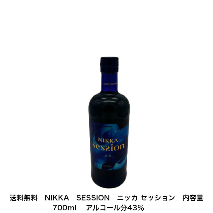 ニッカウイスキー NIKKA SESSION ニッカ セッション カートンなし 1本 内容量700ml アルコール分43％ 贈答品 プレゼント プレミアム品 お酒 礼品 レア 大人プレゼント 希少 入手難 送料無料 女子会 飲み会 贈り物 パーティー