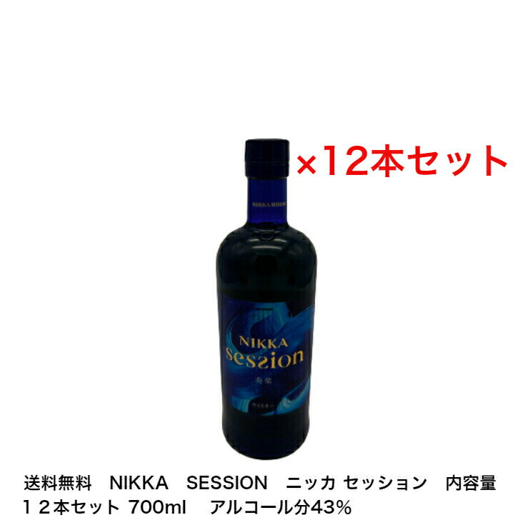 ニッカウイスキー NIKKA SESSION ニッカ セッション カートンなし 12本セット 内容量700ml アルコール分43％ 贈答品 プレゼント プレミアム品 お酒 礼品 レア 大人プレゼント 希少 入手難 送料無料 女子会 飲み会 贈り物 パーティー