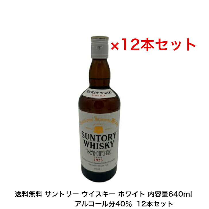 サントリー ウイスキー ホワイト SUNTORY WHISKY WHITE カートンなし 12本セット 内容量640ml アルコール分40％ 贈答品 プレミアム品 お酒 礼品 レア 大人プレゼント送料無料 女子会 飲み会 プレゼント 贈り物 パーティー