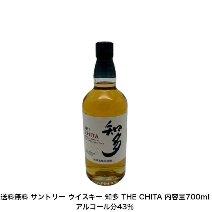 サントリー ウイスキー 知多 THE CHITA カートンなし 1本 内容量700ml アルコール分43％ 贈答品 プレミアム品 お酒 礼品 レア 大人プレゼント 送料無料 女子会 飲み会 プレゼント 贈り物 パーティー