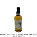 知多 ウイスキー サントリー ウイスキー 知多 THE CHITA カートンなし 1本 内容量700ml アルコール分43％ 贈答品 プレミアム品 お酒 礼品 レア 大人プレゼント 送料無料 女子会 飲み会 プレゼント 贈り物 パーティー