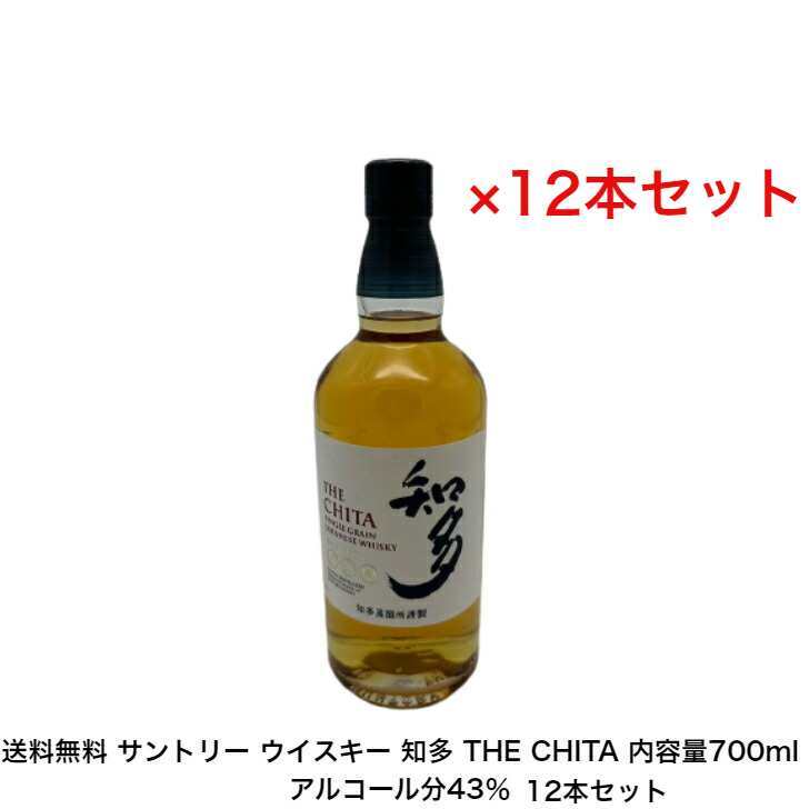 サントリー ウイスキー 知多 THE CHITA カートンなし 12本セット 内容量700ml アルコール分43％ 希少 入手難 送料無料 女子会 飲み会 プレゼント 贈り物 パーティー